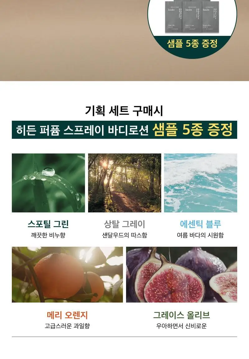 [5초뿌리는바디로션/NEW향] 히든 퍼퓸 스프레이 바디로션 기획/단품 10종 상세페이지 2